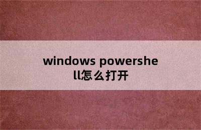 windows powershell怎么打开